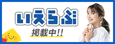 不動産総合ポータルサイトいえらぶ参加中