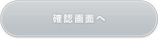 確認画面へ