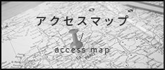 アクセスマップ