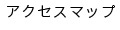 アクセスマップ