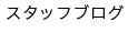 内部ブログ