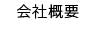 会社概要