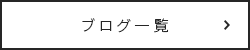 ブログ一覧