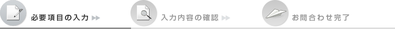 必要項目の入力