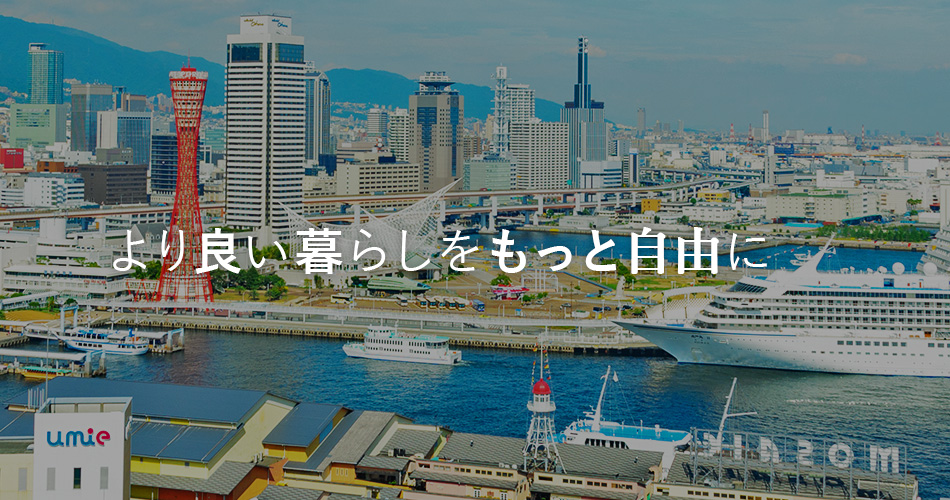 より良い暮らしをもっと自由に